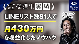 【マーケ講座受講生実績】LINEリスト数81人で！月430万円達成！【おさる×とよかわ】