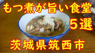 もつ煮込みが美味しい食堂5選【茨城県筑西市】私がおすすめする旨い店