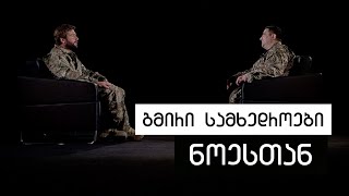 Military Heroes #WithNoe | გმირი სამხედროები #ნოესთან