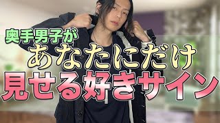 【恋愛 脈ありサイン】奥手男子が好きな人にだけ見せる行動　９選 #恋愛 #奥手男子 #男性心理