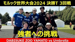 【モルック世界大会2024】DABISUKE ZOO YAMATO vs Umbrella（決勝トーナメント3回戦） 2024.8.25 函館昭和公園