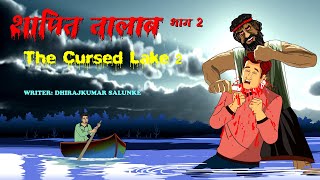 शापित तालाब भाग २  | The Cursed Lake Part 2 | कालीघाटी तालाब भाग २