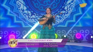 Алма Аманжолова - «Туған жер» (әні: А. Қоразбаев, сөзі: С. Тұрғынбек)