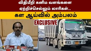 #Exclusive: விதிமீறி கனிம வளங்களை ஏற்றிச்செல்லும் லாரிகள்.. கள ஆய்வில் அம்பலம் | kanyakumari | PTT