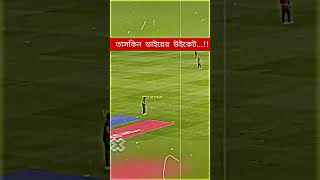 রোহিত শর্মাকে খেয়ে দিল তাসকিন ভাই 🤣 # #cricket #cricketlover