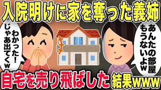 【2chスカッと】入院明け家に帰ると我が家を乗っ取った義姉「もう嫁子の居場所ないからw」→追い出されたのでそのまま家を売り飛ばした結果ww【ゆっくり解説】