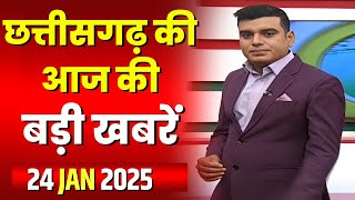 🔴LIVE, Chhattisgarh News 24 January 2025 : छत्तीसगढ़ की बड़ी खबर। CG News | CM Sai | Bhupesh Baghel