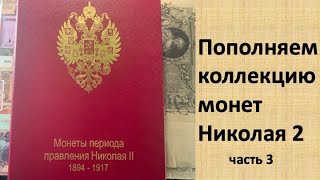 Пополнение коллекции монет Николая 2 (часть 3)