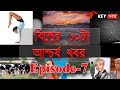 Top 10 Strange Facts In The World | 10 Most Amazing Facts | Episode-7 | in Bengali | KeyKhabor