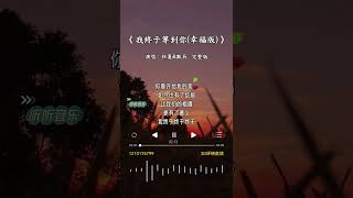 任夏\u0026默辰 的《我终于等到你(幸福版)》