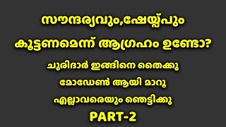 സൗന്ദര്യവും,ഷേയ്പ്പും കൂട്ടണമെന്ന്  ആഗ്രഹം ഉണ്ടോ ചുരിദാർ ഇങ്ങിനെ തയ്‌ക്കു മോഡേൺ ആയി മാറൂ PART-2