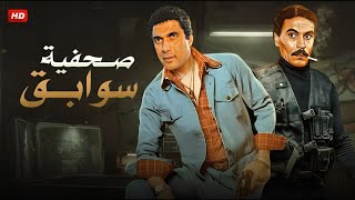 فيلم الأكشن والإثارة | صـحـيـفـة سـوابـق | بطولة أحمد زكي و عزت العلايلي - FULL HD