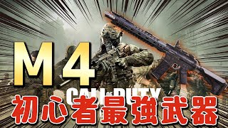 【CODモバイル】初心者おすすめの武器「M4」使えば誰でもキルできる【CODMOBILE】