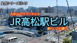 【定点②-15】JR高松駅ビル23/5/21