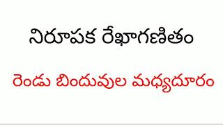 రెండు బిందువుల మధ్య దూరం-Distance between two points ( Co-Ordinate Geometry)