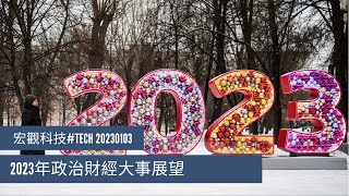 〈宏觀科技#TECH〉EP_104: 2023年政治財經大事展望 20230103