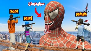 فلم قراند : تفجير راس سبايدرمان العملاق بسبب زعرور و كركور 🔥😱