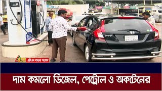 দাম কমলো ডিজেল, পেট্রোল ও অকটেনের। কার্যকর রাত ১২টার পর থেকে |