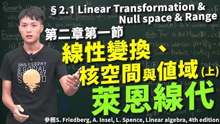 §2.1 線性變換、核空間與值域(上) Linear transformation(I)｜#萊恩老師｜#萊恩線代｜第二章第一節