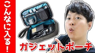 【機材】ガジェット収納するならこのポーチ！「サンワダイレクト トラベルポーチ 200-BAGIN011GY」