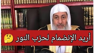 أريد الانضمام الى حزب النور ما الحكم ؟