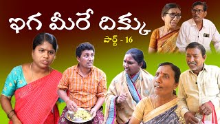 IGA MEERE DHIKKU పార్ట్ -16 || Village Comedy SKIT #VILLAGE MKTV# MKTV SKIT#400