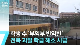 학생 수 ‘부익부 빈익빈’…전북 과밀 학급 해소 시급 / KBS  2023.12.19.