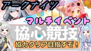 アークナイツのマルチプレイ！？２人で協力防衛！協力サッカー！マルチイベント 協心競技【アークナイツ】