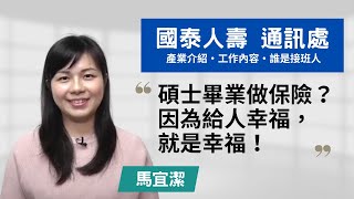 【國泰人壽・展業苓雅通訊處區主任 】碩士畢業為何要做保險？因為給人幸福，就是幸福！~講者馬宜潔