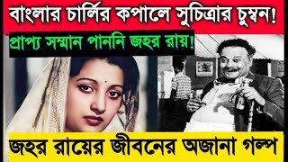 জহর রায়ের কপালে চুম্বন এঁকে দিয়েছিলেন সুচিত্রা সেন | জহর রায়ের জীবনের অজানা গল্প| যোগ্য সম্মান পাননি