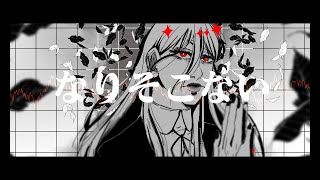 【Gekiyaku ゲキヤク】なりそこない【UTAU カバー】