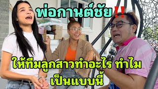 พ่อกานต์ชัย‼️ให้ทีมลูกสาวทำอะไร?ทำไมเป็นแบบนี้