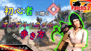 【FF14/PVP】オンサルハカイル初心者に見てほしい！戦場の立ち回り講座【オンサル・ハカイル】ゆっくり実況