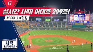 이대호의 299호 홈런! 실시간 사직 / 2019 사직메이킹