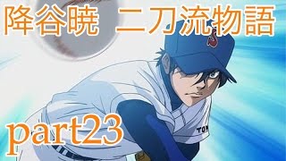 ［パワプロ2016］降谷暁の二刀流物語！part 23