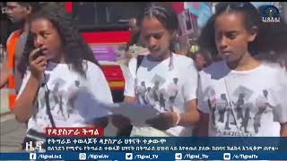 በለንደን የሚኖሩ የትግራይ ተወላጅ ህፃናት በትግራይ ህዝብ ላይ እየቀጠለ ያለው ከበባና ክልከላ እንዲቆም ጠየቁ፡፡