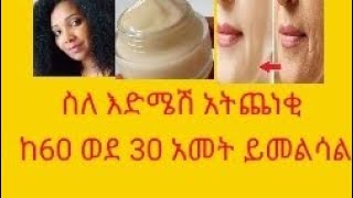 እድሜ የማይገድብ ከ60 አመት ወደ 30 አመት የሚቀይረው ገራሚ ማስክ egg with potato skin mask