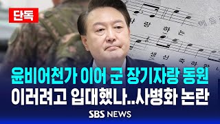 [단독] 윤비어천가 이어 군 장기자랑 동원까지 | 윤석열 대통령, 경호처 '사병화' 논란 / SBS