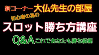 【大仏先生の部屋】初心者の方必見！誰でもわかる勝ち方マル秘講座！大仏先生は初心者を応援しています♪