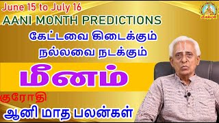 AANI MONTH PREDICTIONS  MEENAM கேட்டவை கிடைக்கும் நல்லவை நடக்கும் குரோதி ஆனி மாத பலன்கள் 2024