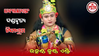 କୃଷ୍ଣ ଏଣ୍ଟ୍ରି | Krusna Antry | Benjaren Danda Nritya Chindaguda