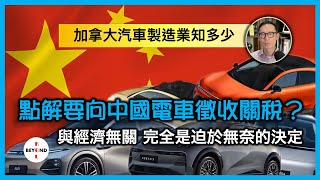 點解要向中國電車徵收關稅？了解加拿大汽車製造業，就明白與經濟無關，其實是迫於無奈的決定