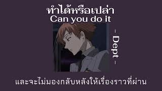 [ เนื้อเพลง ] ทำได้หรือเปล่า - Dept