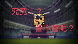 【全民打棒球pro】林仲秋要過了嗎？