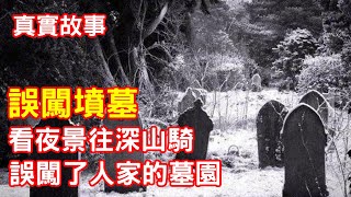 (重上)【鬼故事】誤闖了人家的墓園｜芝麻