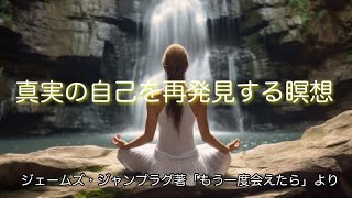 ～真実の自己を再発見する瞑想～ジェームズ・ジャンプラグ著「もう一度会えたら」より