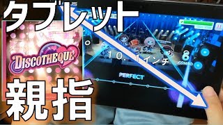 【親指ガルパ】DISCOTHEQUE(EX)親指AP　10.1インチタブレット