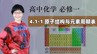 4.1-1 原子结构与元素周期表  |  高中化学 必修一 第四章 物质结构 元素周期律