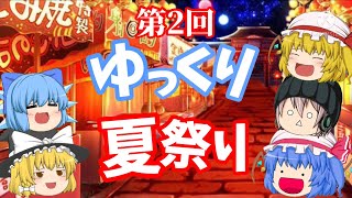 【ゆっくり茶番】第2回 ゆっくり夏祭り！【2周年記念】