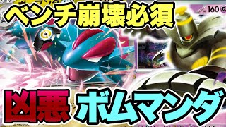 【ポケカ対戦】ボーマンダ君…全体50点にボムまで飛んでくんの凶悪すぎないか？(使うのもムズイ笑)【vsボムドラパ】